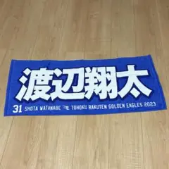 【美品】楽天イーグルス 渡辺 翔太 フェイスタオル SnowMan
