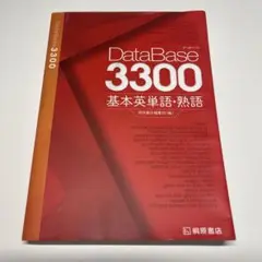 データベース3300 基本英単語・熟語