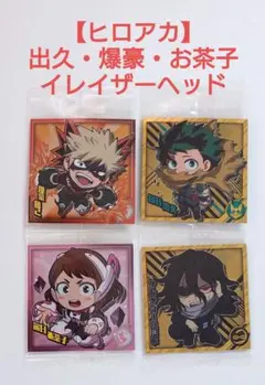 【出久・爆豪 他】ヒロアカ ウルトラシールウエハース ４枚セット