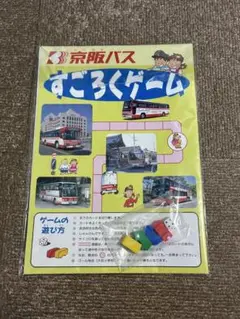 京阪バス　すごろくゲームセット　平成初期