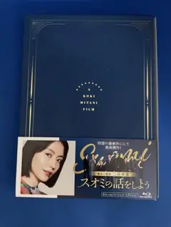 スオミの話をしよう　ブルーレイスペシャルエディション