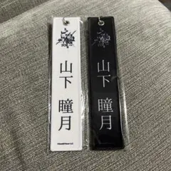 櫻坂46 山下瞳月 ネームタグキーホルダー