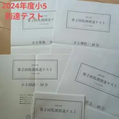 第2回馬渕到達テスト 小学5年 解答と解説