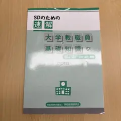 SDのための速解大学教職員の基礎知識 2025年度版