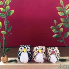 ハンドメイド　ふくろうの森　仲良し3羽②
