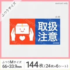 【6シート】取扱注意 宅配ケアシール・ふつうM [横 赤/紺]144枚 注意喚起