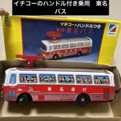 Ichiko ハンドル付き乗用 東名バス 　箱付き 希少 ヴィンテージ 日本製 1円～ イチコーのハンドルつき東名バス ICHIKO ブリキ 玩具