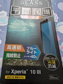 Xperia 10 III 専用 保護フィルム 9H