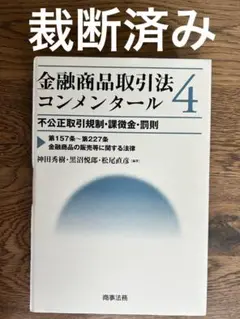 【裁断済み】金融商品取引法コンメンタール4 2025年最新】金融商品取引法コンメンタールの人気アイテム