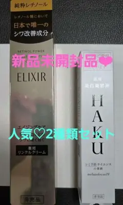 ELIXIR レチノパワーリンクルクリーム S & HAKU 美白美容液❤︎