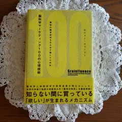 脳科学マーケティング100の心理技術 : 顧客の購買欲求を生み出す脳と心の科学