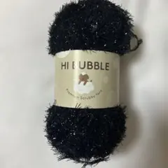 HI BUBBLE プレミアムスクラビーヤーン 黒