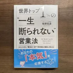 【新品・未読品】世界トップ1%の"一生断られない"営業法．