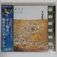 井上陽水 / 陽水 II センチメンタル