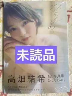高畑結希 1st写真集 未読品