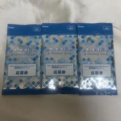 うたプリ シャニライ ビジュコレ vol.3 応募券 3枚セット