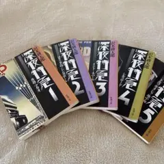 深夜特急 文庫本 5冊セット