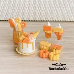 【限定品】ミニチュアスイーツ＊ポン・デ・リングのスイーツセット[オレンジ]