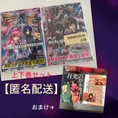 【匿名】小説 機動戦士ガンダムSEED FREEDOM (上) (下) セット