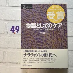 物語としてのケア : ナラティヴ・アプローチの世界へ
