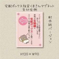 荷物は玄関横の宅配ボックスへお願いします　くまさん配達員シリーズ　マグネット
