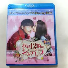 お昼12時のシンデレラ コンプリート・シンプルBlu-ray-BOX期間限定生産