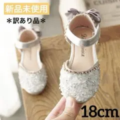 新品 フォーマルシューズ パンプス キッズ 18cm リボン シルバー ビジュー