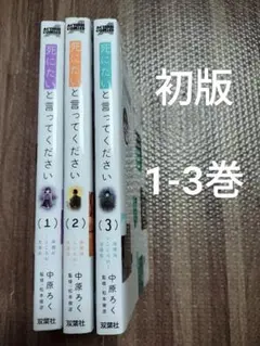 死にたいと言ってください―保健所こころの支援係― 1.2.3　全巻初版　セット