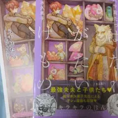 BL小説新刊 八十庭たづ『はなれがたいけもの キラキラのほん』佐々木久美子