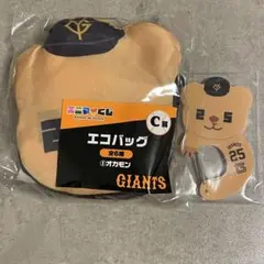 ジャイアンツ エニマイくじ C賞 オカモン D賞 カラビナセット