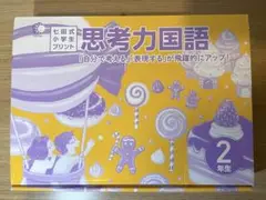 七田式 思考力国語 2年生 全10巻セットのうち、vol3-vol10