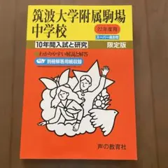 筑波大学附属駒場中学校 2010年度10年間入試と研究