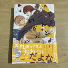 すずめくんとねずみくん　小魚しらす　1点　BL 漫画　マンガ　コミック