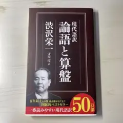 現代語訳 論語と算盤 渋沢栄一 著