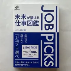JobPicks 未来が描ける仕事図鑑