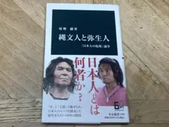 【未使用に近い】縄文人と弥生人 / 坂野 徹