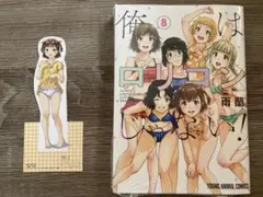 俺はロリコンじゃない！8巻新品+特典