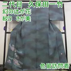 期間限定セール30%off!二代目 久保田一竹 色留訪問着 絞りm-s7267