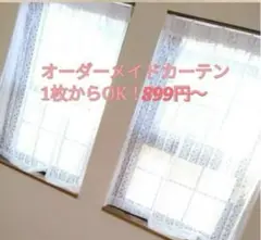 新品日本製サイズオーダーメイドカーテンレースカーテンのれん間仕切りカフェカーテン