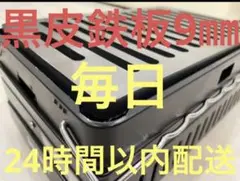 黒皮鉄板9㎜炉端焼 炙りや 炉端大将 イワタニキャプテンスタッグ各種適合ax