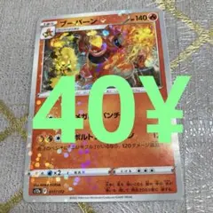 ポケカ　ブーバーン