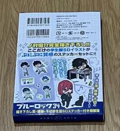 ブルーロック34 特装版 ステッカーのみ　新品　未開封