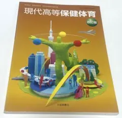 現代高等保健体育