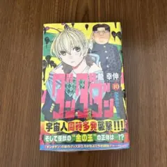 ダンダン 10巻　未開封