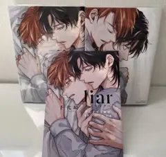 Liar ライアー　3冊セット