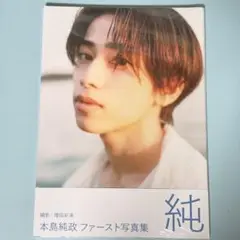 本島純政 ファースト写真集『純』