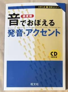 音でおぼえる発音・アクセント : 大学入試即解セミナー : 頻度順