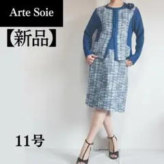 【新品】Arte Soie　アルテソワ　ツイード　セットアップ