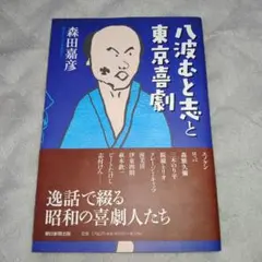 匿名配送！八波むと志と東京喜劇