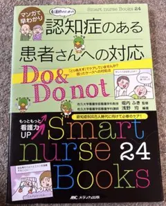 マンガで早わかり 看護師のための 認知症のある患者さんへの対応 Do&Do n…